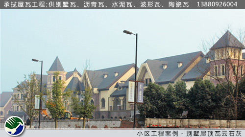 小区工程案例－别墅屋顶瓦云石灰